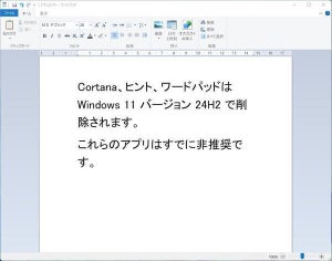 Windows 11 24H2、Cortana、ヒント、ワードパッドを削除へ - Microsoft