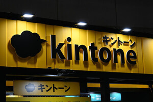 サイボウズ、「kintone」などの価格体系を改定‐大規模導入向けのコース用意