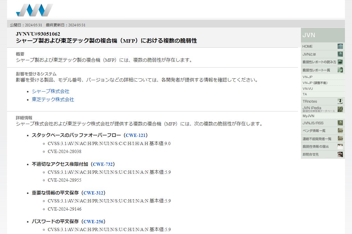 JVNVU#93051062: シャープ製および東芝テック製の複合機（MFP）における複数の脆弱性