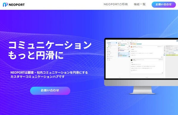 AI活用でコミュニケーションチャンネルを集約・効率化する新サービス「NEOPORT」 - ネオジャパン