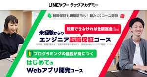 LINEヤフーテックアカデミー、未経験からの転職を保証するコースなどを新設