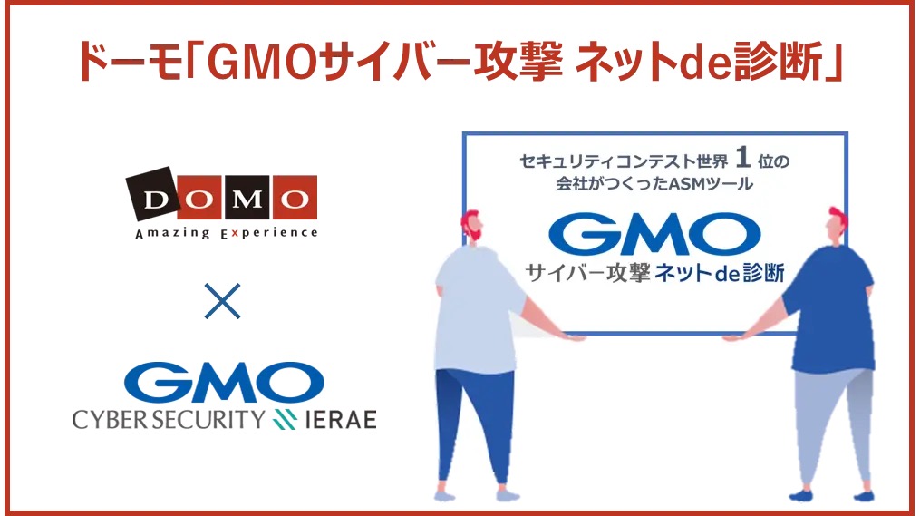 ドーモ「GMOサイバー攻撃 ネットde診断」