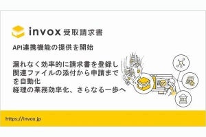 「invox受取請求書」、API連携機能を提供開始