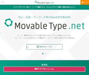 必要な個所にノーコードを追加する機能搭載のSaaS型CMS「MovableType.net」