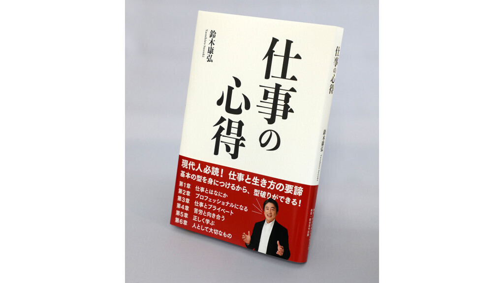 【著者に聞く】『仕事の心得』デジタルシフトウェーブ社長・鈴木康弘