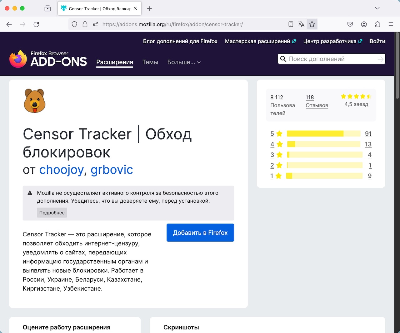 ロシア版アドオンストアの「Censor Tracker」のページ。本稿執筆時点では正常に表示されている。