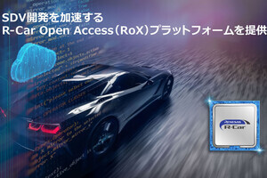 ルネサス、SDV開発を支援する「R-Car Open Access(RoX)プラットフォーム」の提供を開始