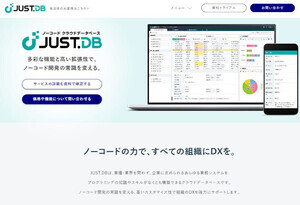 ジャストシステム、生成AIで開発時間を削減するノーコードデータベース「JUST.DB」