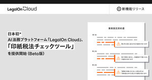 LegalOn Cloud、契約書に対する印紙税チェック機能のβ版を提供開始