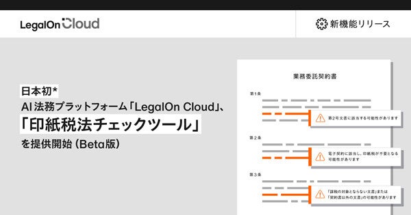 LegalOn Cloud、契約書に対する印紙税チェック機能のβ版を提供開始
