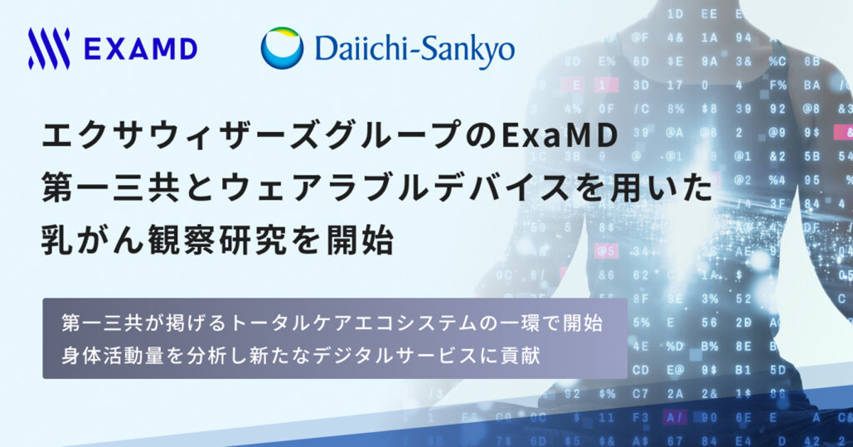 ExaMDと第一三共が共同で研究を開始する