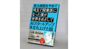 【著者に聞く】『東大病院をやめて埼玉で開業医になった僕が世界をめざしてAIスタートアップを立ち上げた話』AIメディカルサービス代表取締役CEO・医師・多田智裕