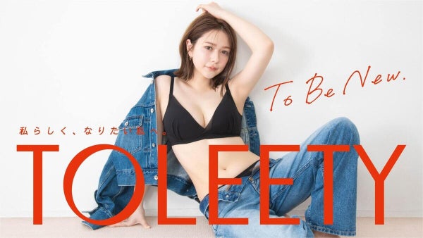 村重杏奈と人気ランジェリー「VIAGE」が共同開発 新インナーウェアブランド「TOLEETY」発売