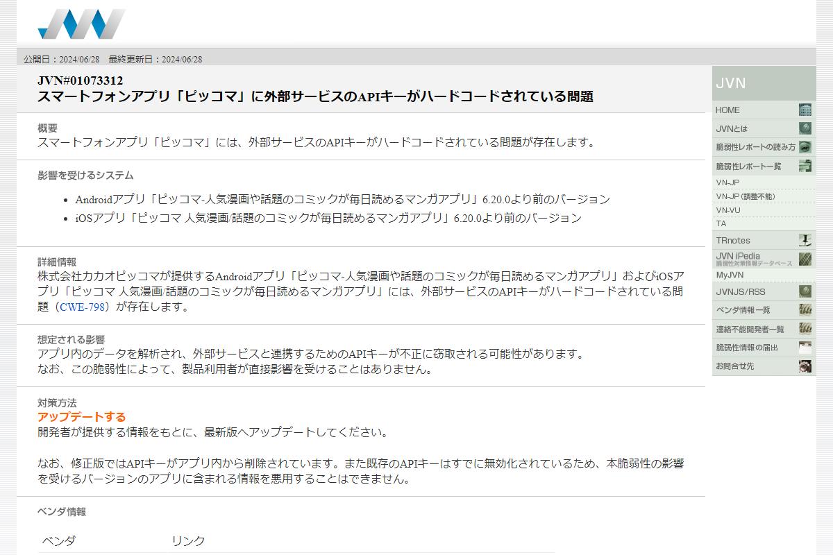 JVN#01073312: スマートフォンアプリ「ピッコマ」に外部サービスのAPIキーがハードコードされている問題