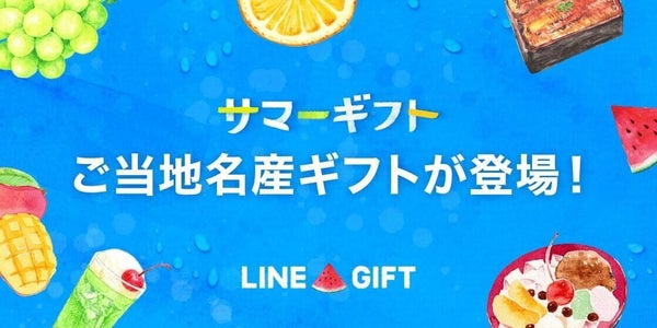 LINEギフト、全国150以上の名産品そろえた「夏のご当地名産ギフト」を公開