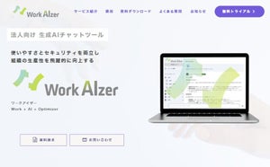 吉積情報、Google Workspaceで利用できる法人向け生成AIツール「WorkAIzer」