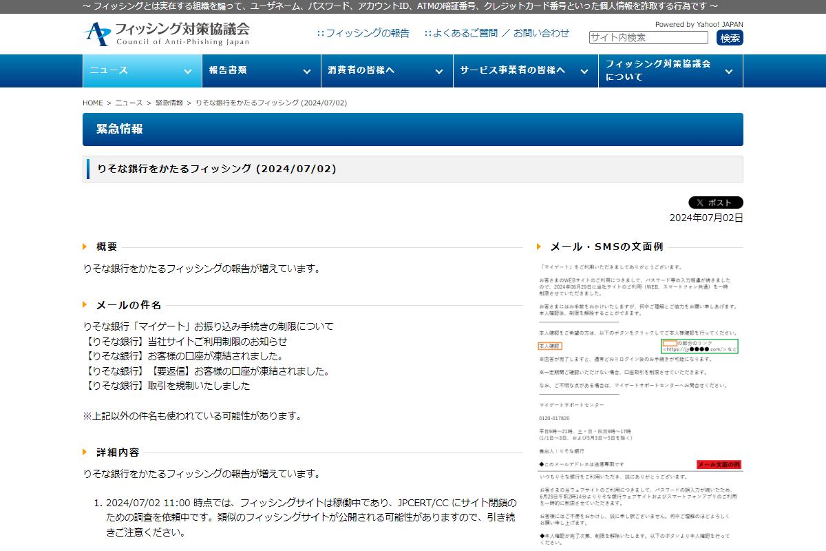 フィッシング対策協議会　Council of Anti-Phishing Japan｜ニュース｜緊急情報｜りそな銀行をかたるフィッシング (2024/07/02)