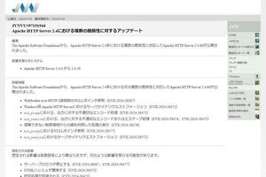 Apache HTTP Server 2.4、重要な脆弱性修正 - アップデートを