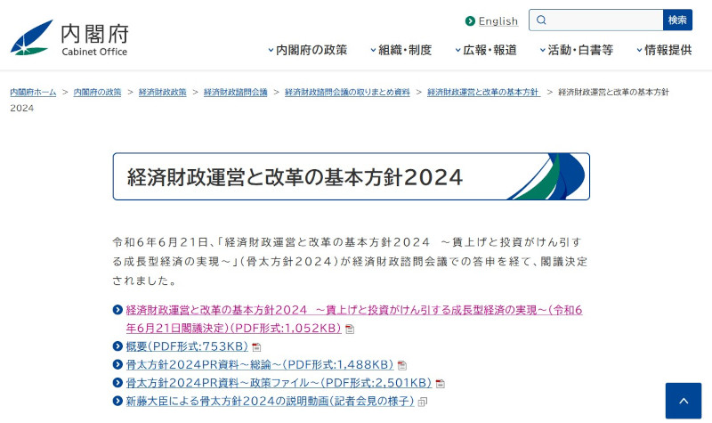 経済財政運営と改革の基本方針2024(内閣府Webサイト)