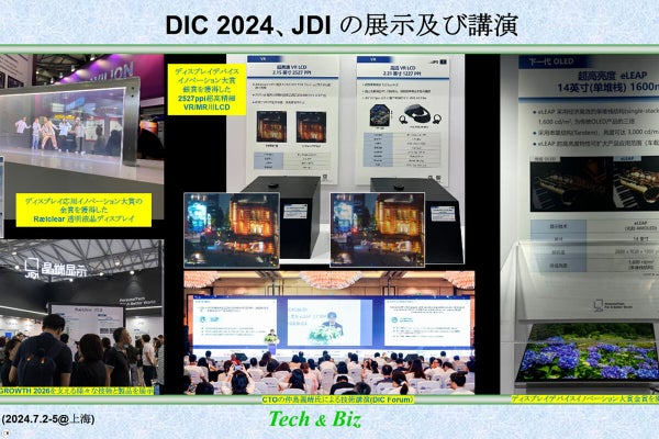 DIC 2024でJDIがeLEAPをはじめとする最新技術を一挙公開