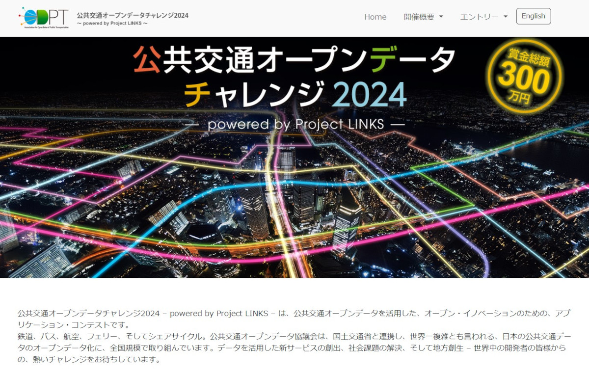 公共交通オープンデータチャレンジ2024