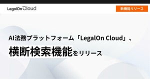 LegalOn Cloud、過去案件や関連資料を検索可能な「横断検索機能」を搭載