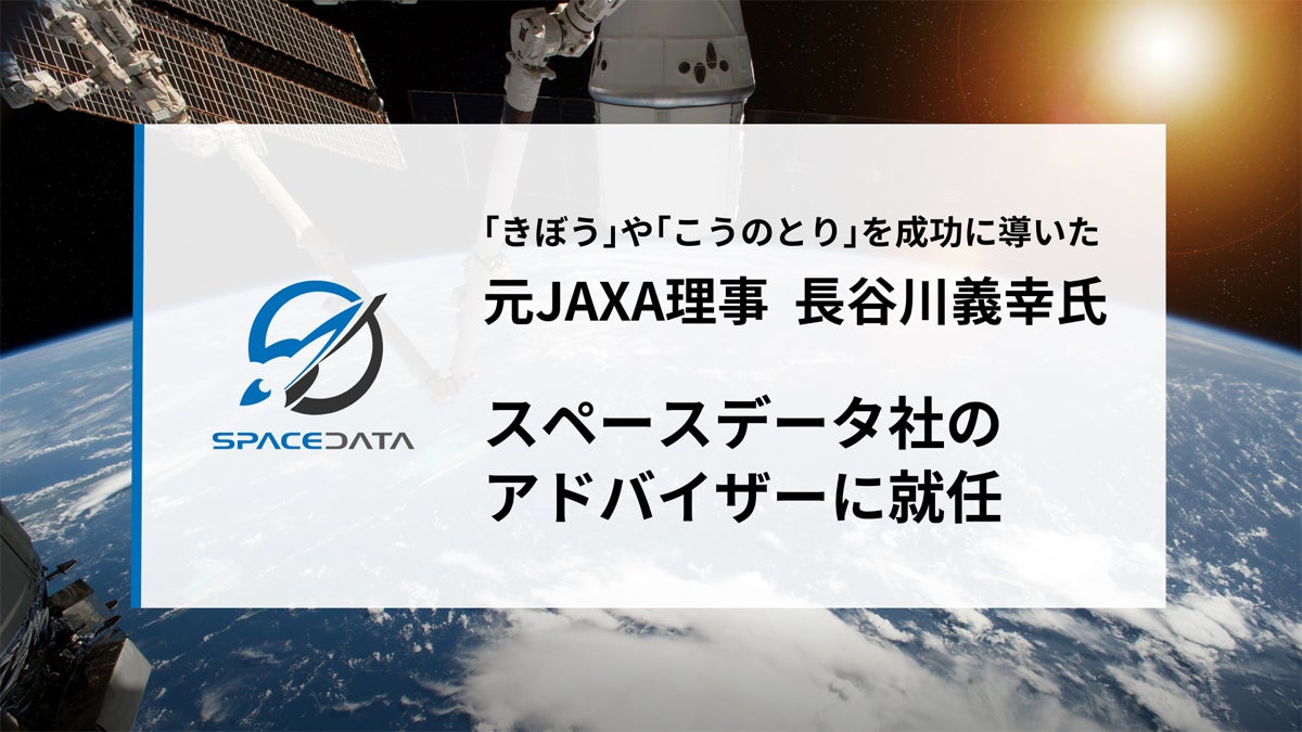 スペースデータのアドバイザーに元JAXA理事の長谷川義幸氏が就任