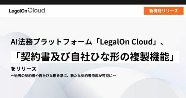 LegalOn Cloud上で過去の契約書や自社ひな形を基に新たな契約書を作成可能に