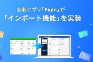 名刺アプリ「Eight」がインポート機能を搭載- 他サービスからの移行がスムースに