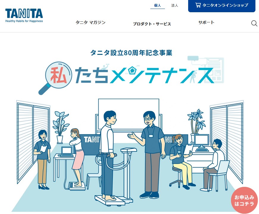 「私メンテナンス」サービス特設サイト