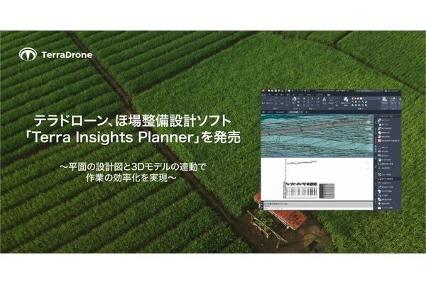 テラドローン、平面の設計図と3Dモデルが連動できる「Terra Insights Planner」販売開始
