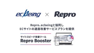 Repro、「ecbeing」利用事業者向けにECサイトの速度改善支援プランを提供