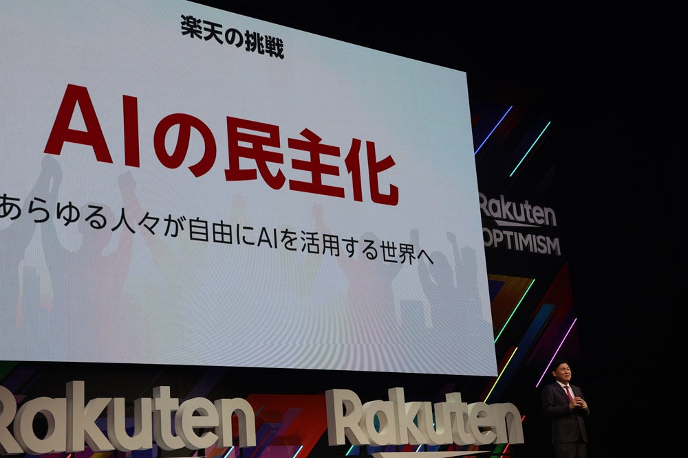 「AIの民主化」を掲げる三木谷氏