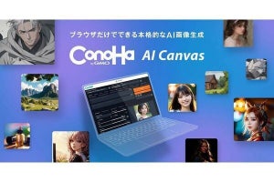 GMOインターネットグループ、画像生成AIサービス「ConoHa AI Canvas」の提供を開始