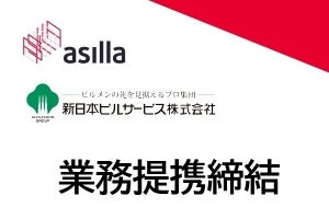 アジラ×新日本ビルサービス、AI警備システムに関する業務提携を締結