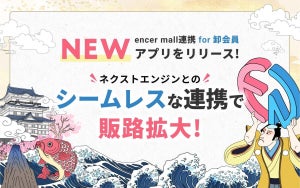 NE、「ネクストエンジン」と卸売マーケットプレイス「encer mall」を連携 販路・仕入の拡大を支援