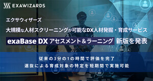 エクサウィザーズ、大規模組織向けに短時間でDX人材評価が可能な新版を発表