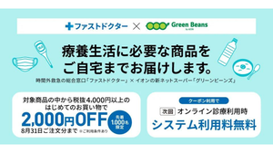 イオンネクスト、オンラインマーケット「Green Beans」でファストドクター利用者窓口を開設