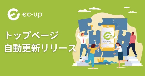 ECデータバンク、「楽天市場」新店舗トップページの自動更新オプション提供 「EC-UP」の機能拡充