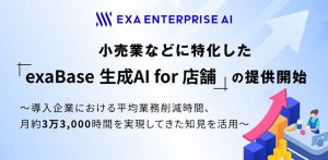 小売店の業務効率化を支援する「exaBase 生成AI for 店舗」、エクサウィザーズ