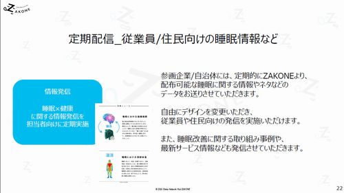 睡眠×健康に関する情報を定期発信（出典：ZAKONE）