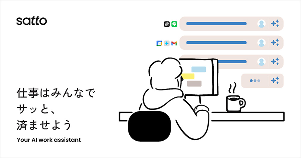 生成AIエージェント「satto(さっと)」