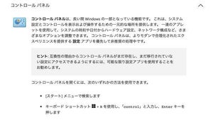Microsoft、Windowsのコントロールパネルをついに非推奨化か