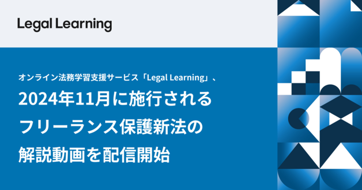 フリーランス保護新法の解説動画を配信開始する