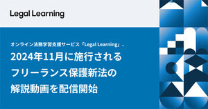 Legal Learningでフリーランス保護新法の解説動画を配信、LegalOn Technologies