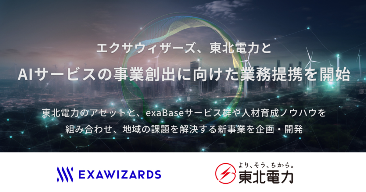 エクサウィザーズと東北電力が業務提携を開始する