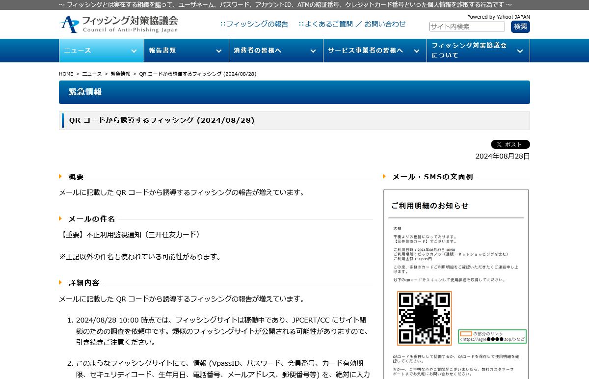 フィッシング対策協議会　Council of Anti-Phishing Japan｜ニュース｜緊急情報｜QR コードから誘導するフィッシング (2024/08/28)