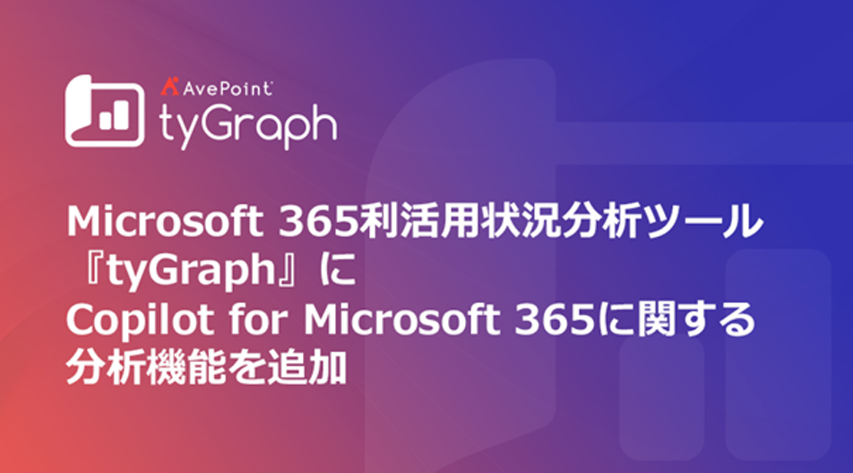 分析ツールAvePoint tyGraphに新機能を追加する