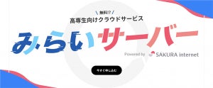 高専生向けに「みらいサーバー」無償提供開始、さくらインターネットなど