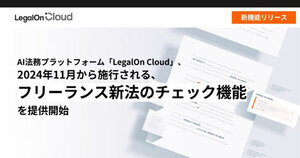 LegalOn Cloud、 フリーランス新法に対応するチェック機能を提供開始